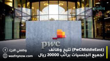 (PwC Middle East) تتيح وظائف لجميع الجنسيات براتب 20000 ريال