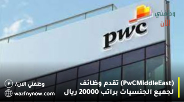 (PwC Middle East) تقدم وظائف لجميع الجنسيات براتب 20000 ريال
