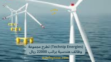 (Technip Energies) تطرح مجموعة وظائف هندسية براتب 22000 ريال 12