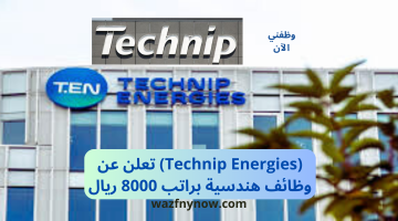 (Technip Energies) تعلن عن وظائف هندسية براتب 8000 ريال 11