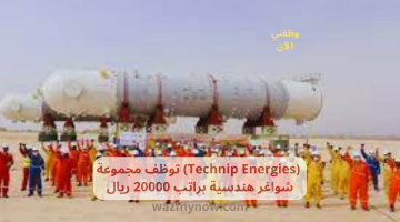 (Technip Energies) توظف مجموعة شواغر هندسية براتب 20000 ريال 21