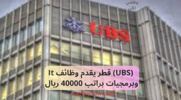 (UBS) قطر يقدم وظائف It وبرمجيات براتب 40000 ريال