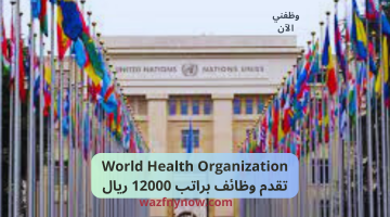 World Health Organization تقدم وظائف براتب 12000 ريال