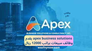 apex business solutions يقدم وظائف مبيعات براتب 12000 ريال