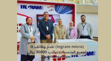 (ingram micro) تقدم وظائف it لجميع الجنسيات براتب 30000 ريال