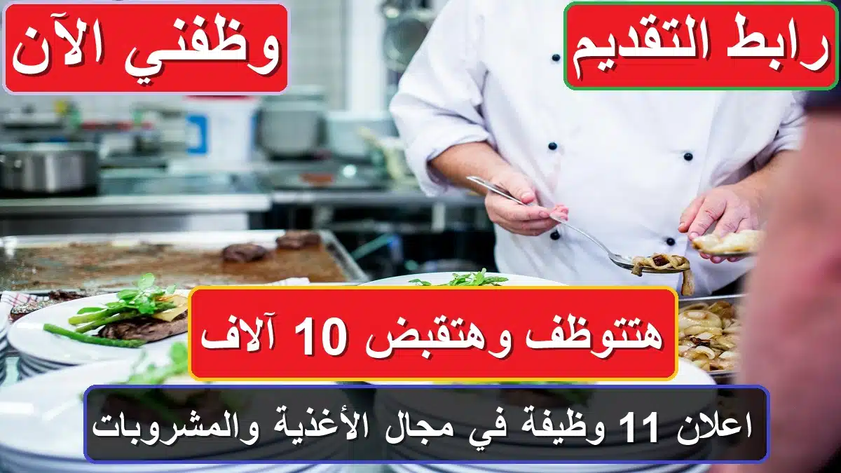 “هتتوظف وهتقبض 10 آلاف جنيه“ شركة أفاق تعلن 11 وظيفة في مجال الأغذية والمشروبات 1