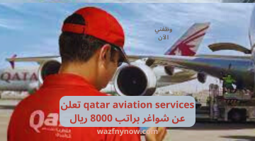 qatar aviation services تعلن عن شواغر براتب 8000 ريال