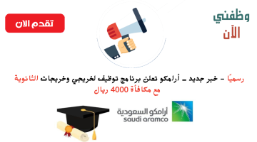 برنامج ارامكو للابتعاث الجامعي لخريجي الثانوية (المنتهي بالتوظيف) مع مكافأة 4000 ريال 21