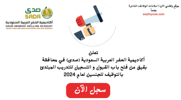 فرص تدريب وتوظيف للشباب حملة الثانوية لدى أكاديمية الحفر العربية (صدى) 2024 21