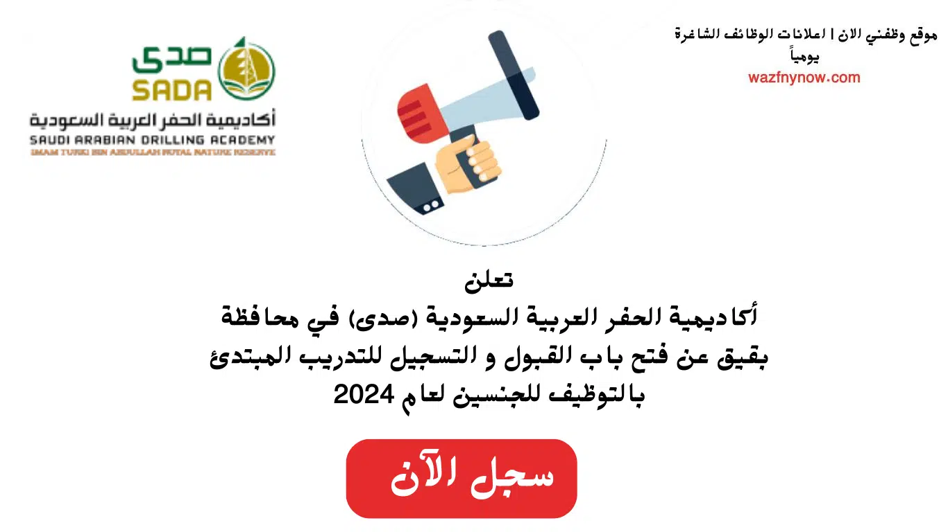 فرص تدريب وتوظيف للشباب حملة الثانوية لدى أكاديمية الحفر العربية السعودية (صدى)