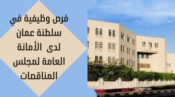 فرص وظيفية في سلطنة عمان لدى الأمانة العامة لمجلس المناقصات