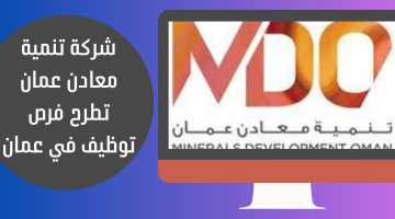 شركة تنمية معادن عمان تطرح فرص توظيف في عمان