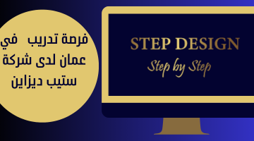 فرصة تدريب في عمان لدى شركة ستيب ديزاين
