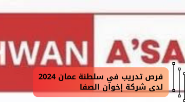 فرص تدريب في سلطنة عمان 2024 لدى شركة إخوان الصفا