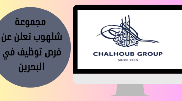 مجموعة شلهوب تعلن عن فرص توظيف في البحرين