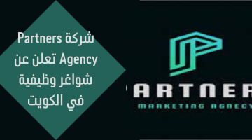 شركة Partners Agency تعلن عن شواغر وظيفية في الكويت 15