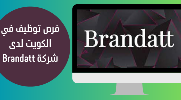 فرص توظيف في الكويت لدى شركة Brandatt 11