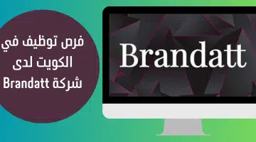 فرص توظيف في الكويت لدى شركة Brandatt 22