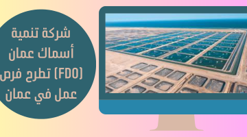 شركة تنمية أسماك عمان (FDO) تطرح فرص عمل في عمان