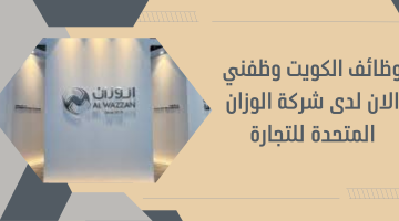 وظائف الكويت وظفني الان لدى شركة الوزان المتحدة للتجارة 13