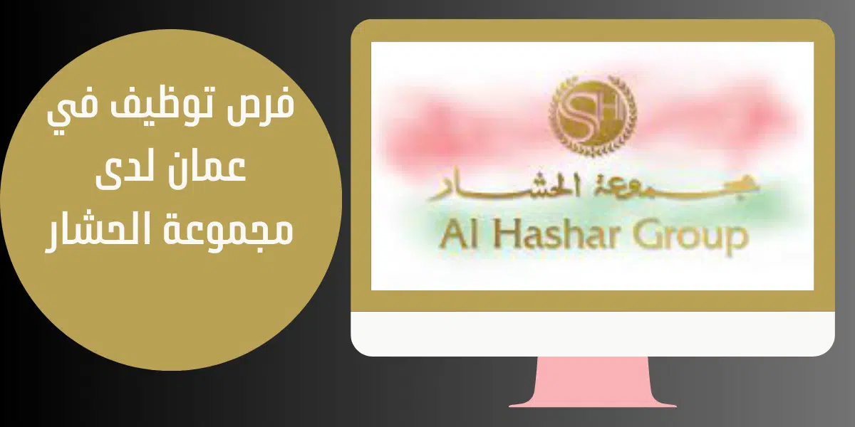 مجموعة الحشار تعلن عن وظائف فى عمان 1 فرص توظيف في عمان لدى مجموعة الحشار