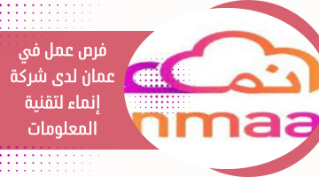 وظائف عمان اليوم للأجانب والمواطنين :وظائف شركة إنماء لتقنية المعلومات