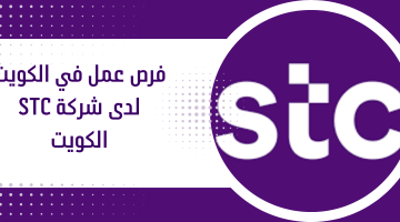 فرص عمل في الكويت لدى شركة STC الكويت 5