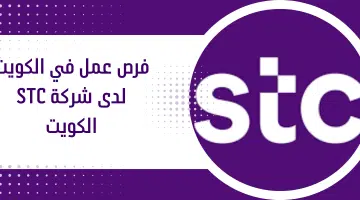 فرص عمل في الكويت لدى شركة STC الكويت 14