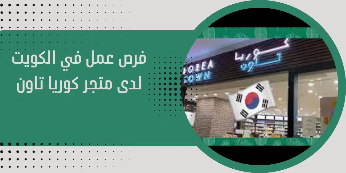 فرص عمل في الكويت لدى متجر كوريا تاون 1 فرص عمل في الكويت لدى متجر كوريا تاون