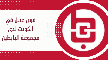 فرص عمل في الكويت لدى مجموعة البابطين 12