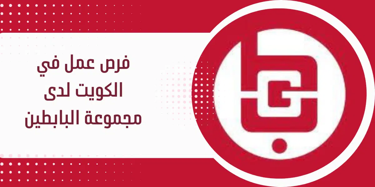 فرص عمل في الكويت لدى مجموعة البابطين 1 فرص عمل في الكويت لدى مجموعة البابطين