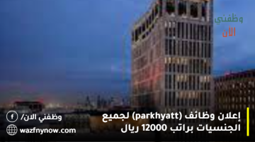 إعلان وظائف (park-hyatt) لجميع الجنسيات براتب 12000 ريال