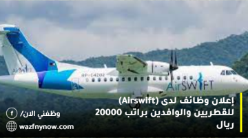 إعلان وظائف لدى (Airswift) للقطريين والوافدين براتب 20000 ريال 10