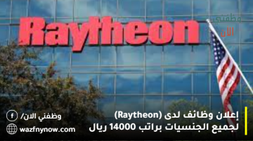 إعلان وظائف لدى (Raytheon) لجميع الجنسيات براتب 14000 ريال 17