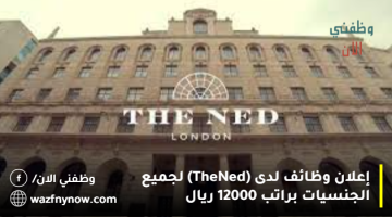 إعلان وظائف لدى (The Ned) لجميع الجنسيات براتب 12000 ريال 10