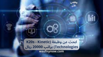 ابحث عن وظيفة (K20s - Kinetic Technologies) براتب 20000 ريال 14