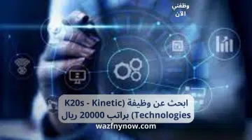 ابحث عن وظيفة (K20s - Kinetic Technologies) براتب 20000 ريال 10