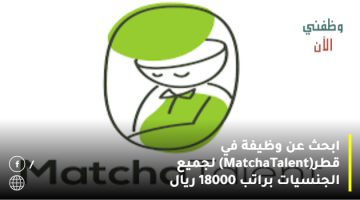 ابحث عن وظيفة في قطر (MatchaTalent) لجميع الجنسيات براتب 18000 ريال