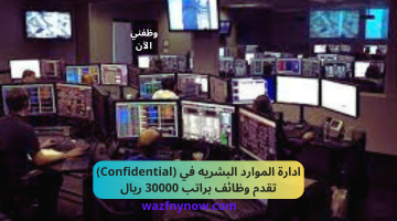 ادارة الموارد البشريه في (Confidential) تقدم وظائف براتب 30000 ريال 1