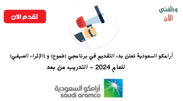 برنامجي طموح والإثراء الصيفي - أرامكو 2024 - التدريب عن بعد 6