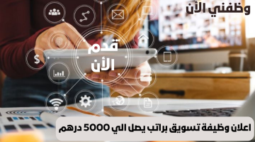 اعلان وظيفة تسويق براتب يصل الي 5000 درهم | التوظيف فوري 8