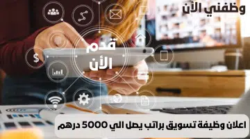 اعلان وظيفة تسويق براتب يصل الي 5000 درهم | التوظيف فوري 4