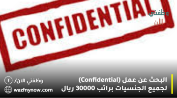 البحث عن عمل (Confidential) لجميع الجنسيات براتب 30000 ريال