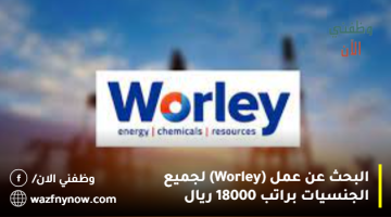 البحث عن عمل (Worley) لجميع الجنسيات براتب 18000 ريال