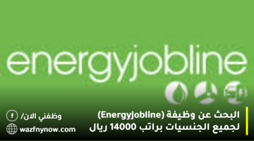 البحث عن وظيفة (Energy Jobline) لجميع الجنسيات براتب 14000 ريال