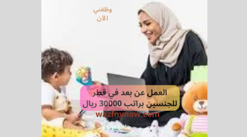 العمل عن بعد في قطر للجنسين براتب 30000 ريال 23