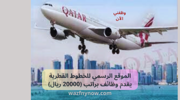 qatar airways تقدم وظائف لجميع الجنسيات براتب (15000 ريال)