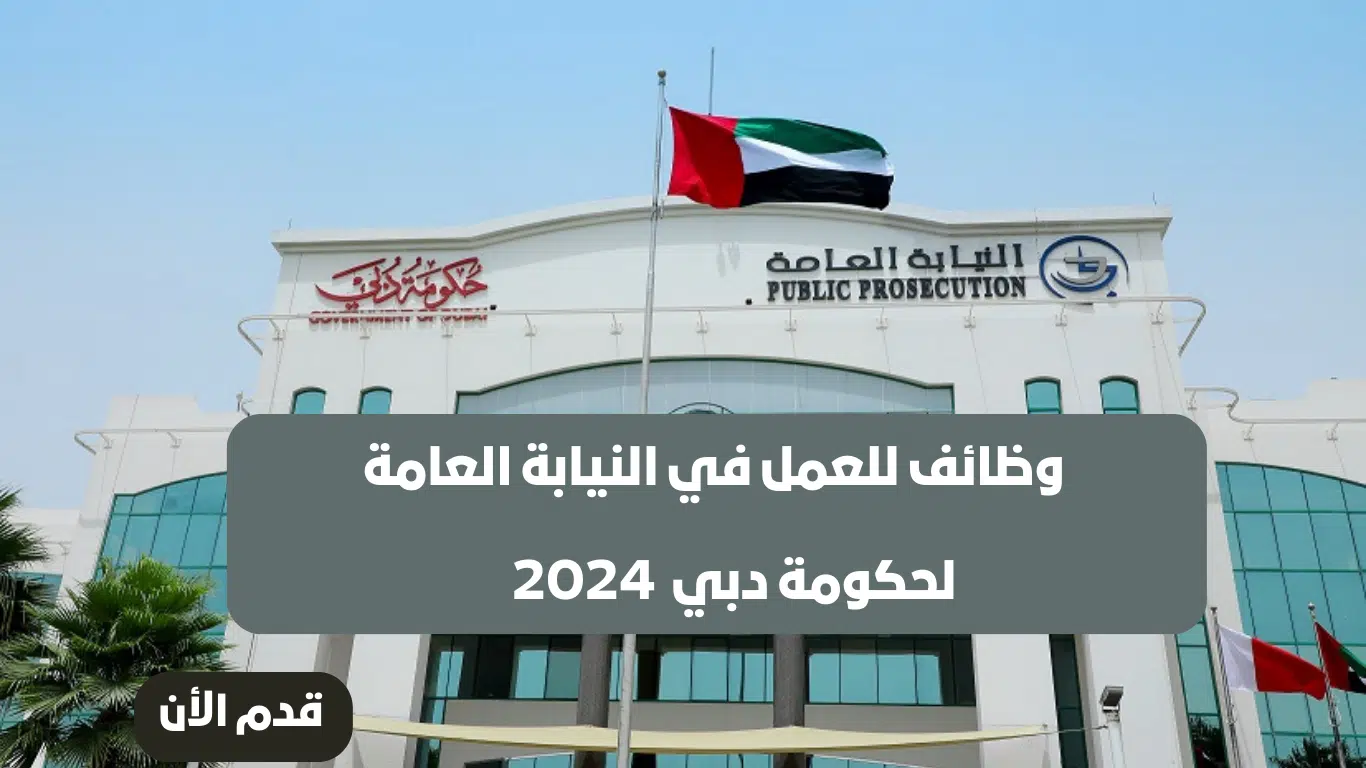 فتح باب التوظيف للعمل في النيابة العامة لحكومة دبي 2024