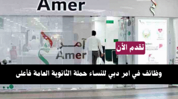 وظائف امر دبي للنساء اليوم حملة الثانوية العامة فأعلى 1