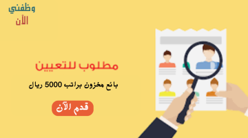 مطلوب للتعيين فوراً | بائع مخزون براتب 5000 ريال 18